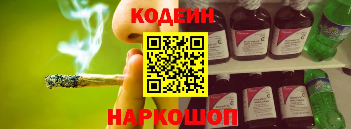 Кодеин Purple Drank  Вход с VPN  Великий Новгород 